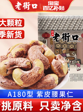 老街口紫皮腰果仁500g越南特产2026新货盐焗紫衣坚果干果孕妇零食