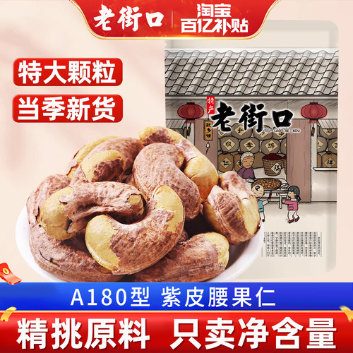 老街口紫皮腰果健康孕妇零食新货