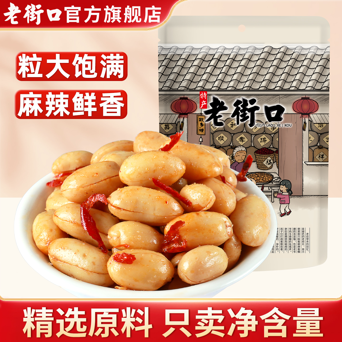 老街口麻辣花生坚果炒货