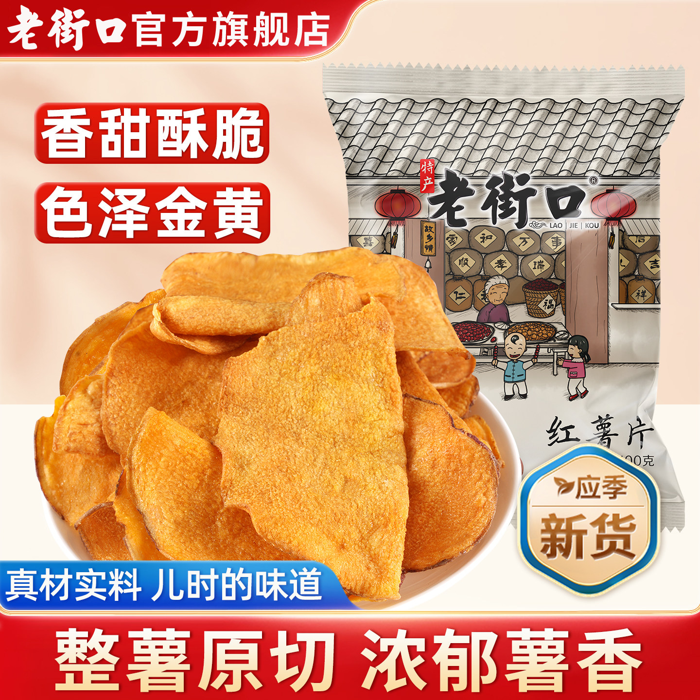 老街口香脆红薯片100g地瓜干番薯条纯农家自制特产零食品休闲小吃