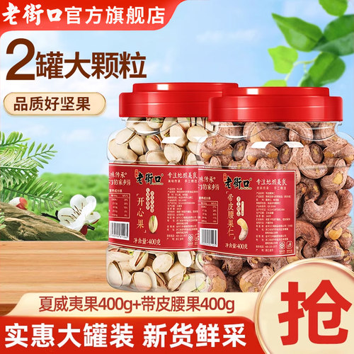 老街口 夏威夷果400g+紫皮腰果400g 2罐装  坚果果仁组合炒货零食
