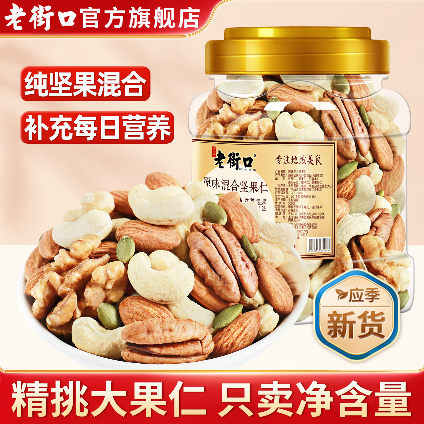 老街口混合每日坚果仁500g高配无添加坚果干果仁零食健康孕妇早餐,零食/坚果/特产,混合坚果,淘宝优惠券,粉丝福利购,淘宝优惠卷