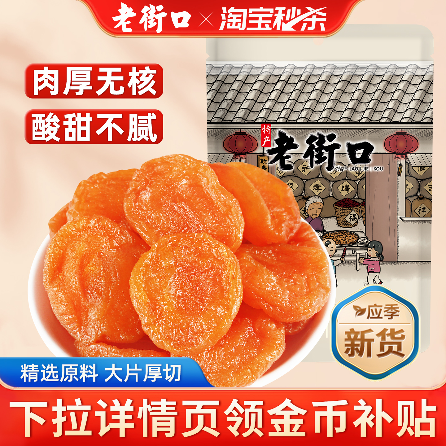 老街口红杏干250g杏脯非新疆酸吊干杏肉无核果脯休闲零食果干蜜饯