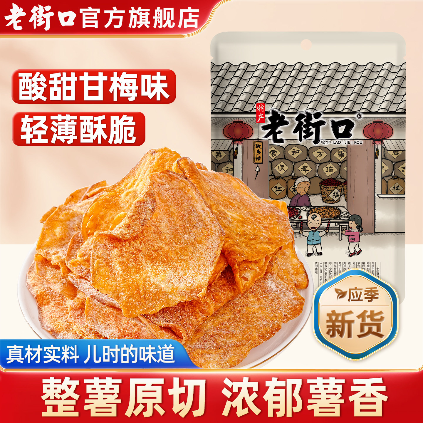 老街口甘梅地瓜片300g香脆红薯片番薯片纯农家自制特产零食品休闲