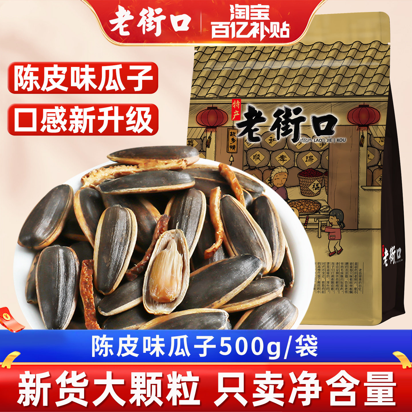 老街口陈皮味瓜子500g炒货坚果大颗葵花籽特产新货零食品批发年货,零食/坚果/特产,瓜子,淘宝优惠券,粉丝福利购,淘宝优惠卷