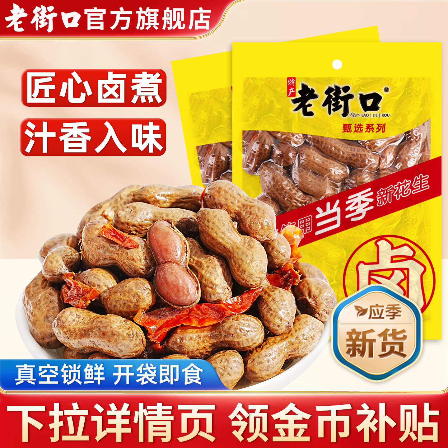 老街口水煮五香卤汁花生下酒菜