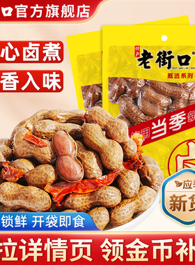 老街口卤汁花生250gx4袋水煮五香卤花生带壳零食小吃下酒菜独立包