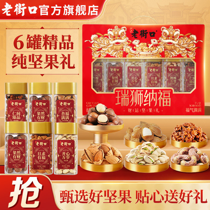 【6罐纯坚果】老街口瑞狮纳福甄选礼盒1025g坚果炒货高端送礼年货,零食/坚果/特产,坚果礼盒,淘宝优惠券,粉丝福利购,淘宝优惠卷