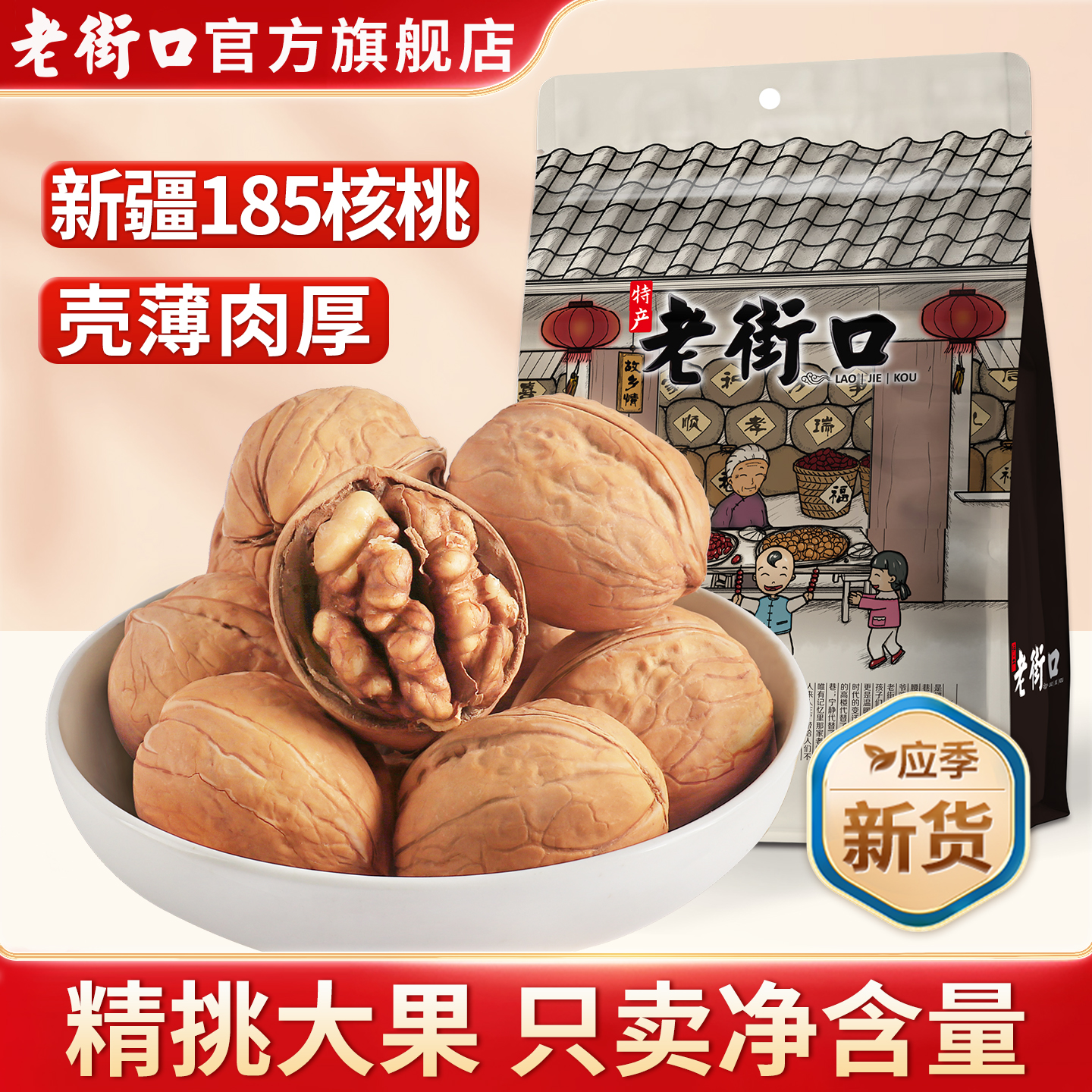 老街口纸皮核桃500g大颗粒孕妇坚果干果休闲零食新疆特产新货