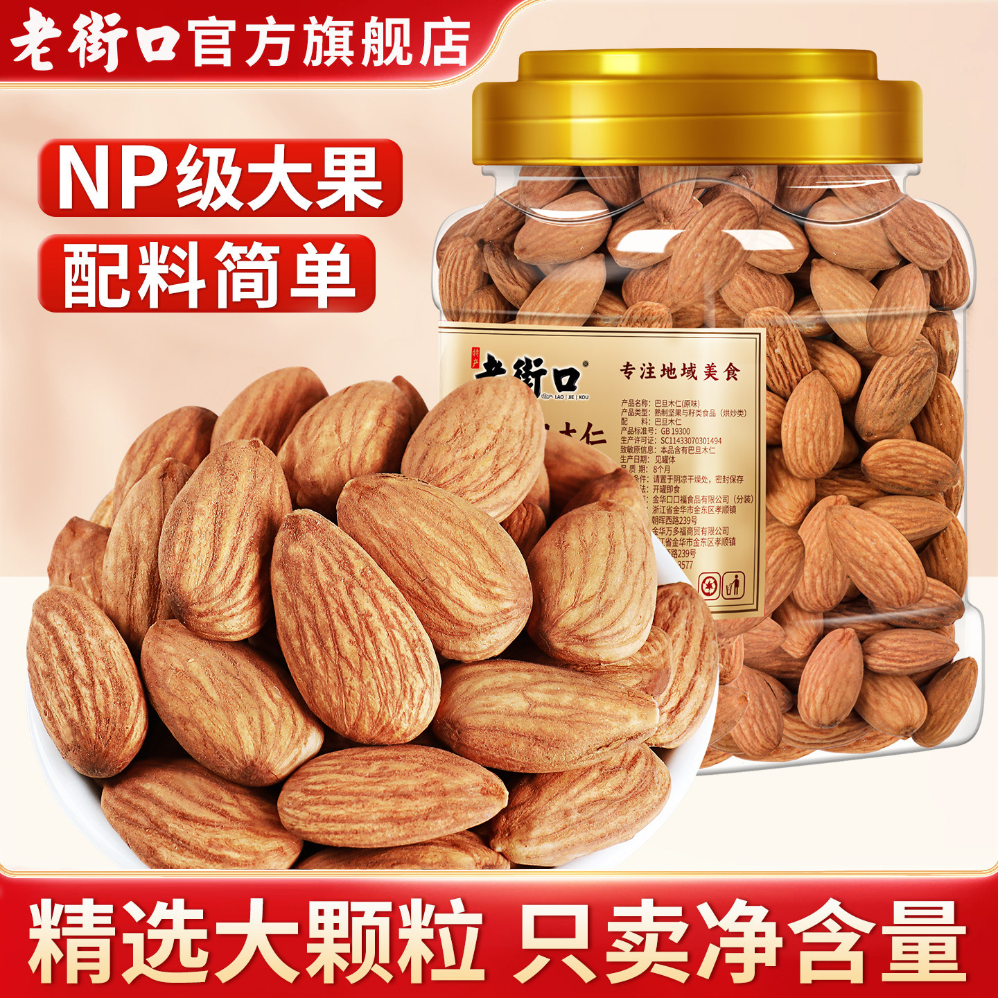 老街口巴旦木仁420g罐装杏仁肉腰果仁原味烘培材料扁桃仁坚果散装