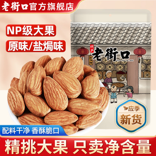 老街口原味巴旦木仁坚果孕妇零食