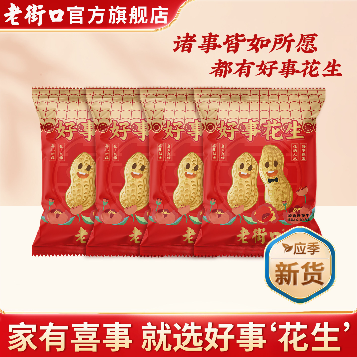 老街口好事花生980g结婚伴手礼婚礼小包装订婚喜事摆盘休闲零食