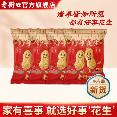 老街口好事花生结婚伴手礼摆盘