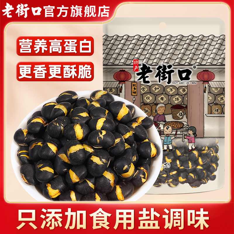 老街口盐炒黑豆即食炒熟黄芯500g特产零食原味炒货香酥豆类零食