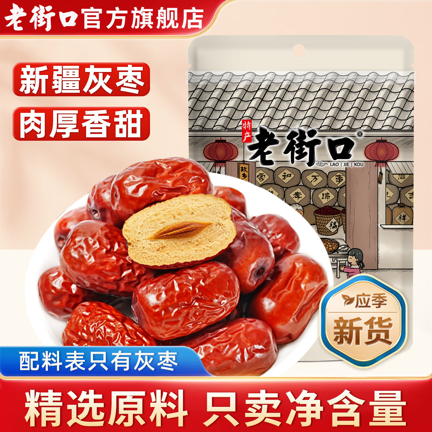 老街口新疆灰枣500g免洗红枣和田大枣孕妇零食若羌脆枣子干货特产
