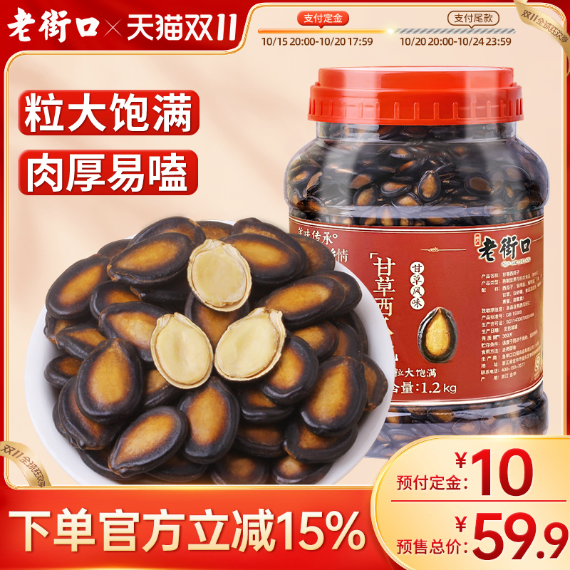 老街口 甘草味西瓜子1200g量贩桶装手挑坚果炒货原味黑瓜子零食