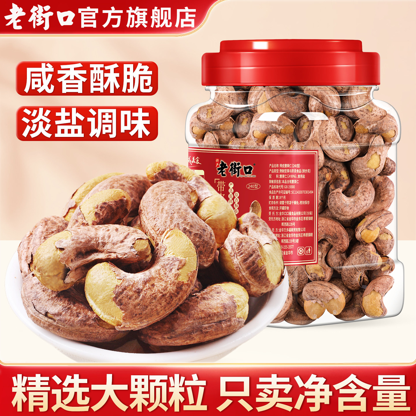 老街口烘焙带皮盐焗腰果仁500g坚果干果1斤紫皮虎皮罐装年货批发