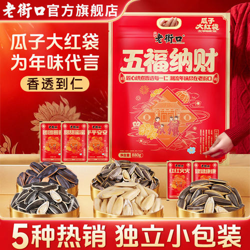 老街口五福纳财瓜子礼袋880g大颗粒葵花籽年货坚果炒货零食大礼包