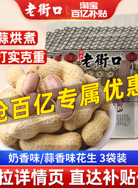【多人团】老街口蒜香奶香花生400gx3新货水煮花生米零食炒货年货