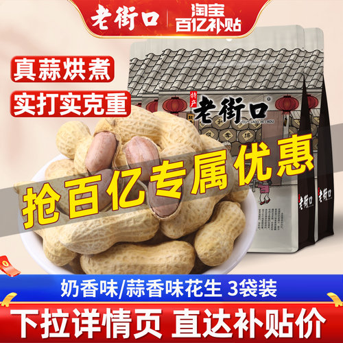 老街口蒜香花生个大干净饱满