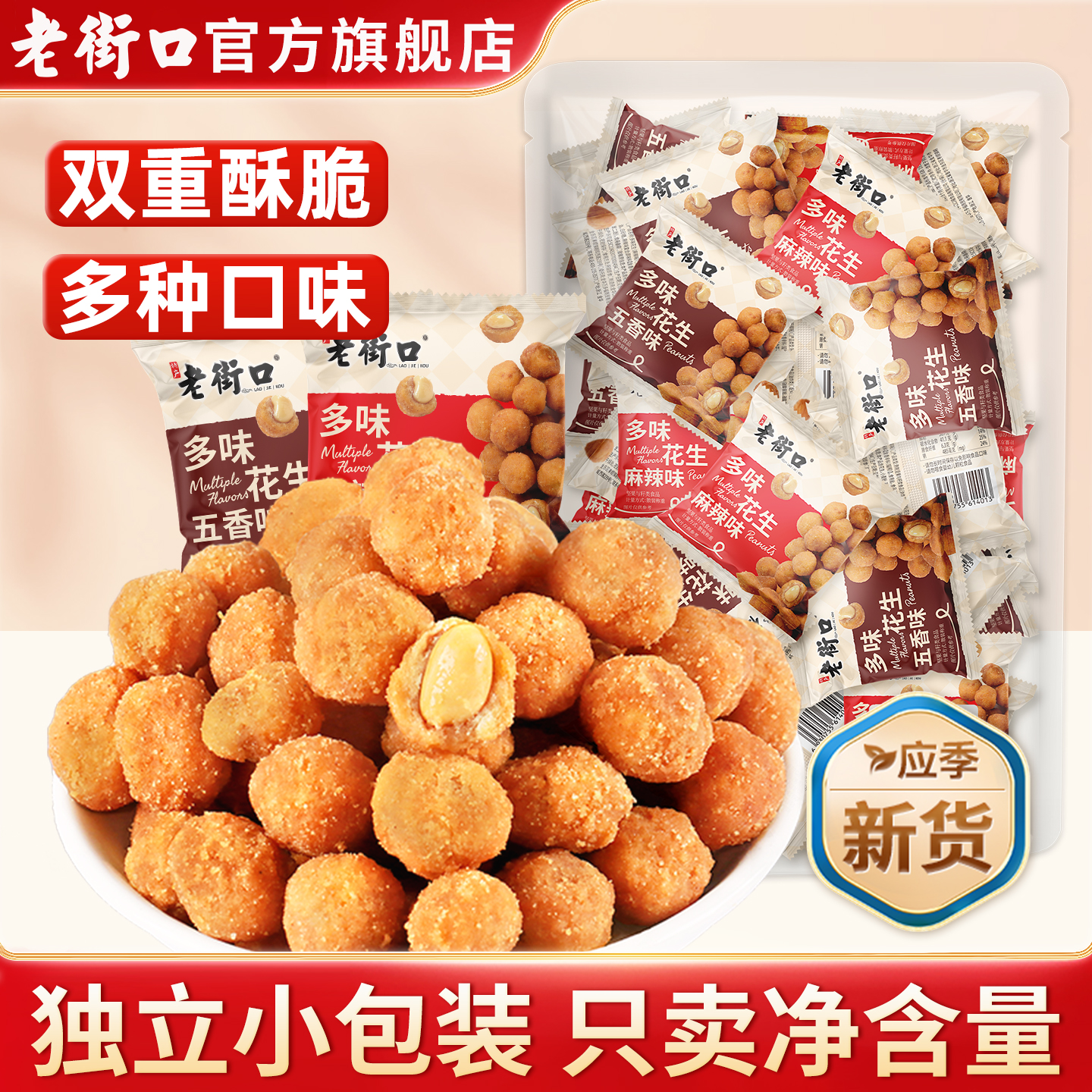 老街口多味花生零食小吃下酒菜