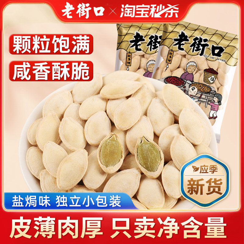 老街口南瓜子2025新货盐焗南瓜籽400g坚果炒货休闲零食独立小包装