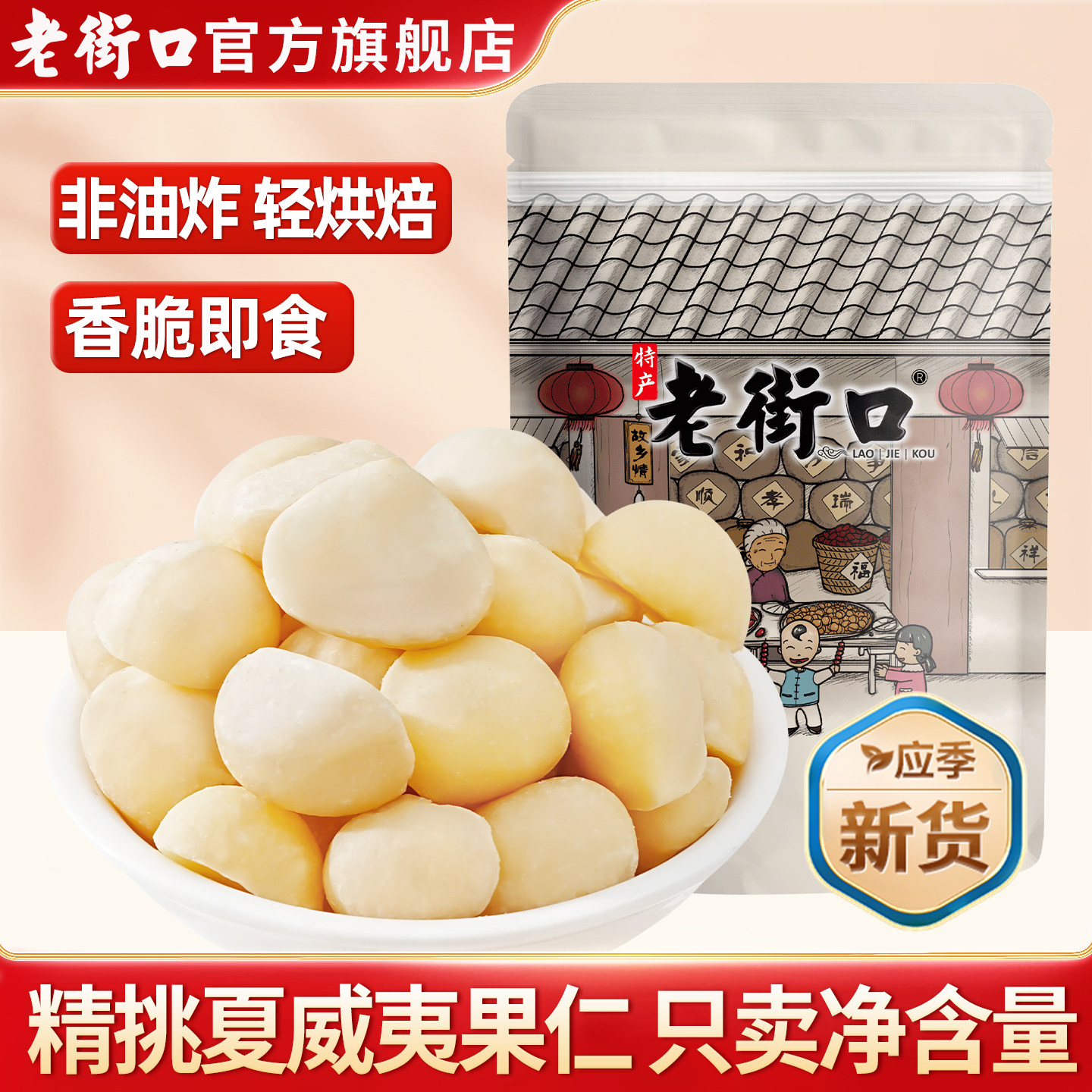 老街口原味夏威夷果仁半仁无壳无添加孕妇坚果干果烘焙原料年货