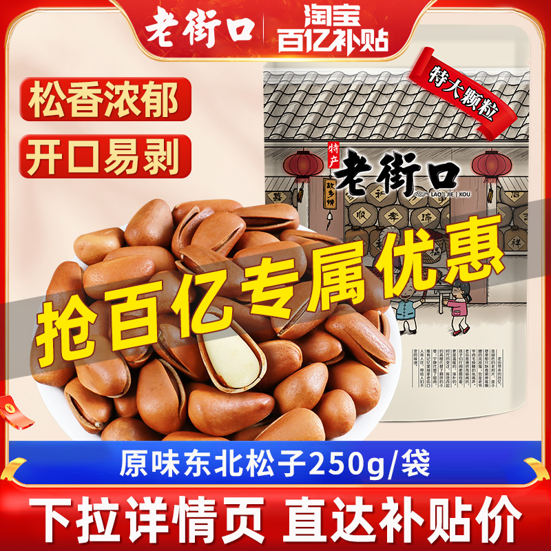 老街口东北松子500g零食坚果干果当季特大手剥开口红松仁特产年货