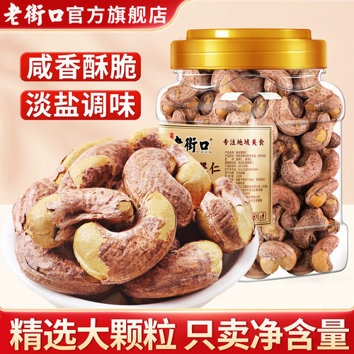 老街口紫皮腰果仁加量不加价