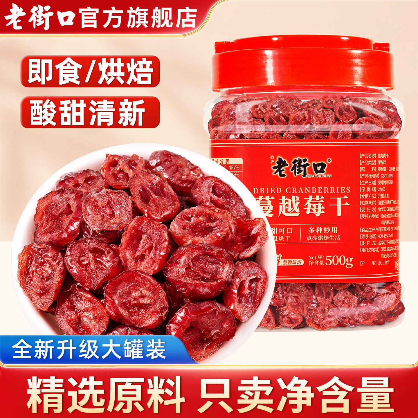 老街口蔓越莓干500g烘焙专用水果干蜜饯果脯孕妇即食休闲零食小吃