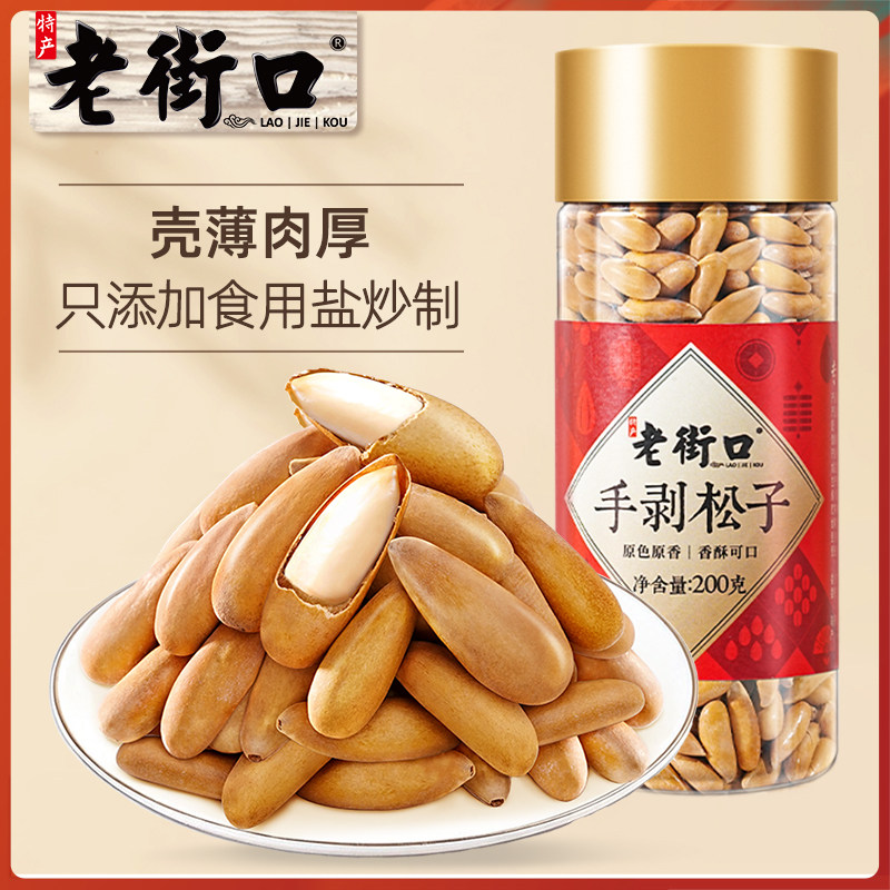 老街口 手剥巴西松子200g/罐休闲手抓包开口松子坚果炒货特产零食