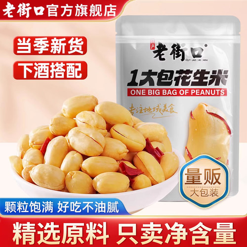 老街口一大包脱油花生米多种口味