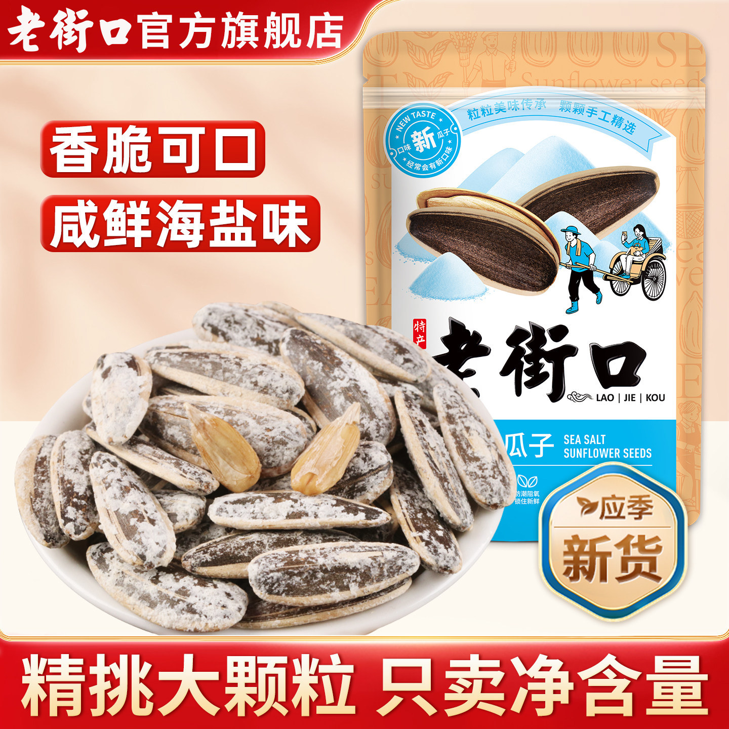 老街口海盐味瓜子500g坚果炒货大颗粒椒盐新货葵花籽休闲零食年货