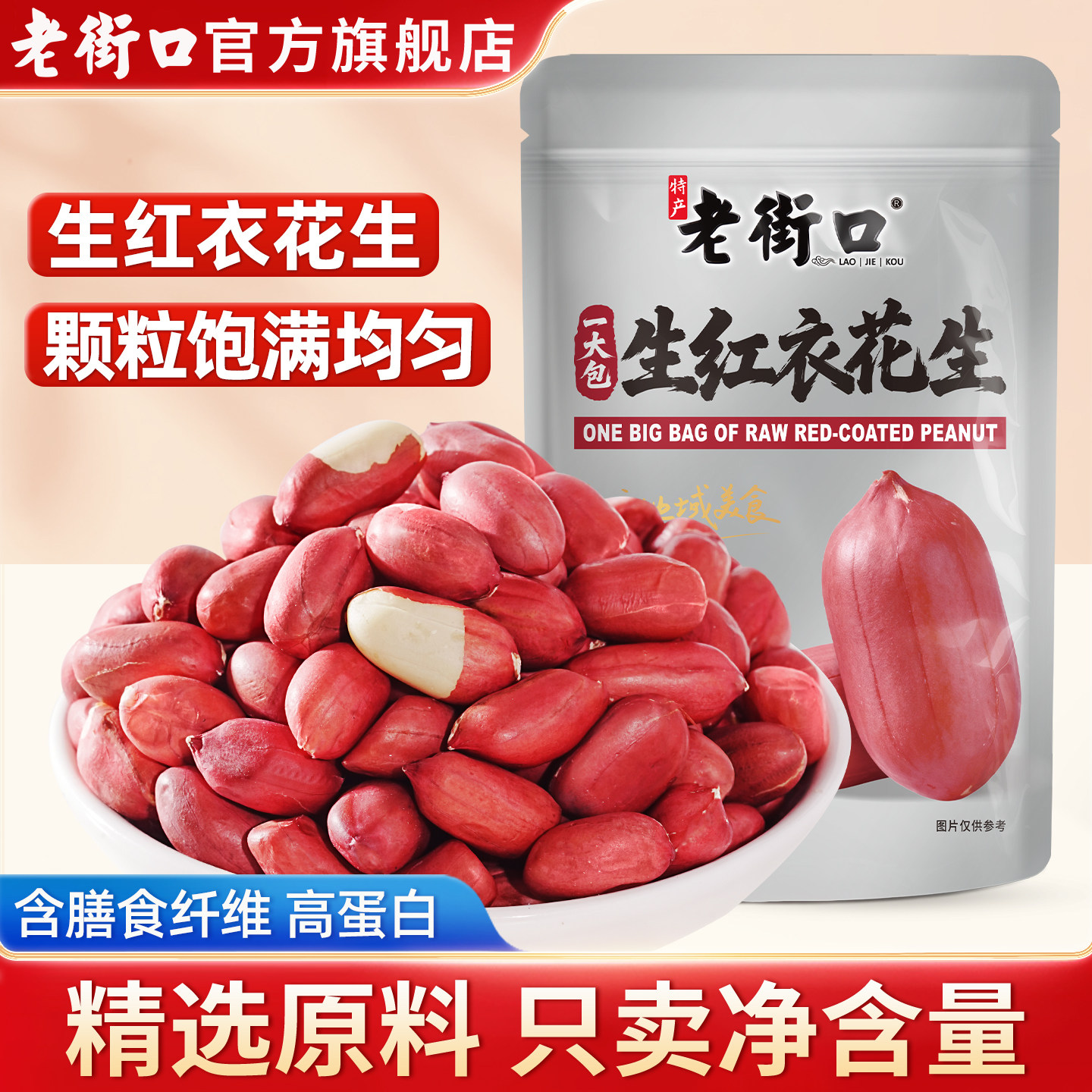 老街口东北红衣生花生米1kg新鲜红皮花生米新货下酒菜商用烘焙
