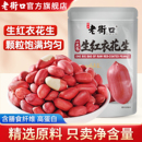 老街口东北红衣生花生米1kg新鲜红皮花生米新货下酒菜商用烘焙