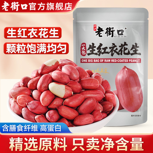 老街口东北红衣花生米不带壳生的