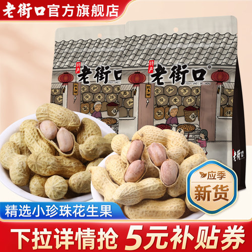 老街口蒜香花生带壳休闲零食炒货