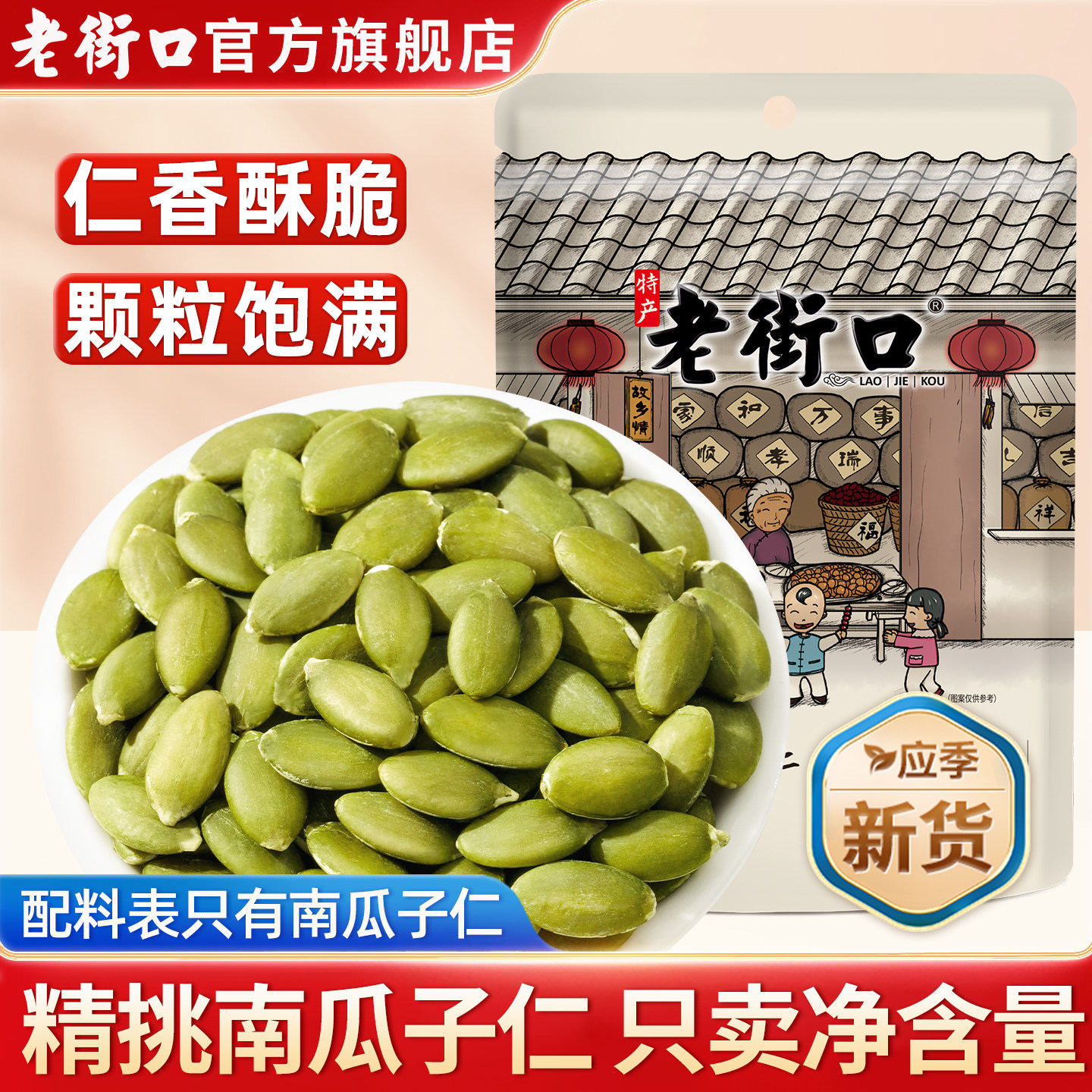 老街口南瓜子仁500g原味炒熟南瓜籽仁新货办公室休闲零食坚果炒货