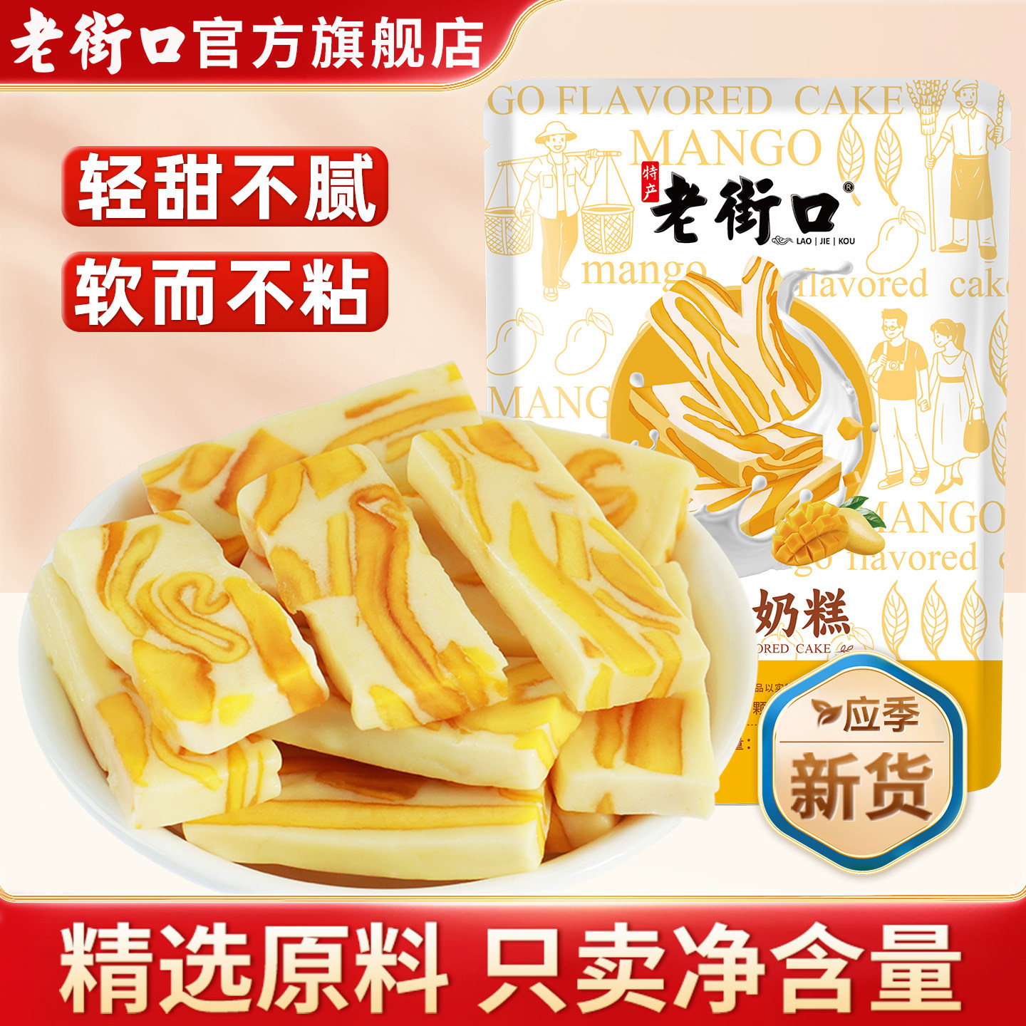 老街口芒果奶糕80g零食点心