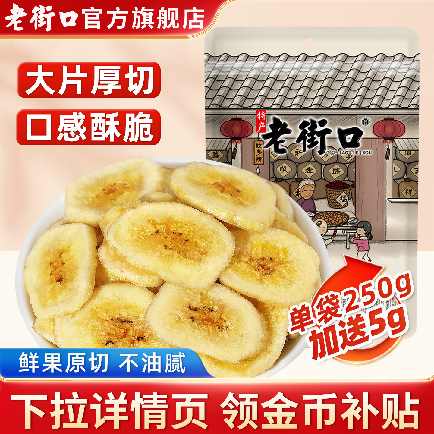 老街口香蕉片255g香蕉干芭蕉脆菲律宾水果干蜜饯休闲零食特产散装