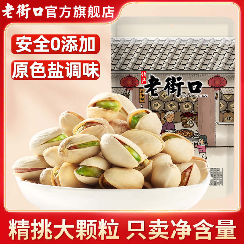 老街口坚果炒货开心果250gx2包