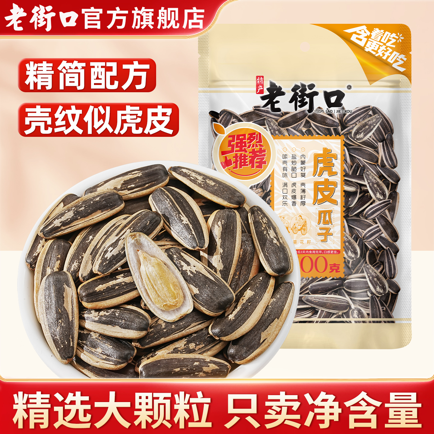 老街口虎皮瓜子500g装大颗粒葵花籽坚果炒货办公室零食2025新货