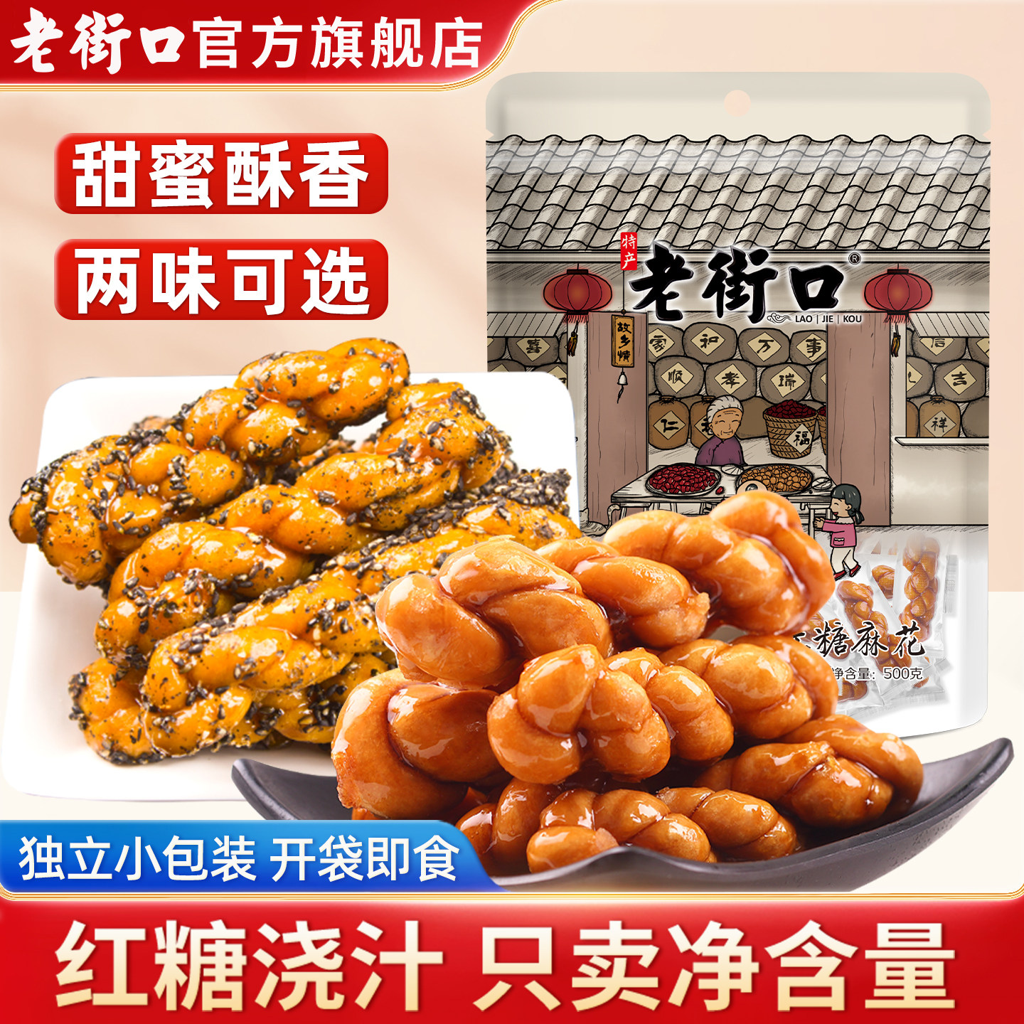 老街口红糖芝麻麻花500g老式小吃糕点心休闲小零食香酥独立小包装