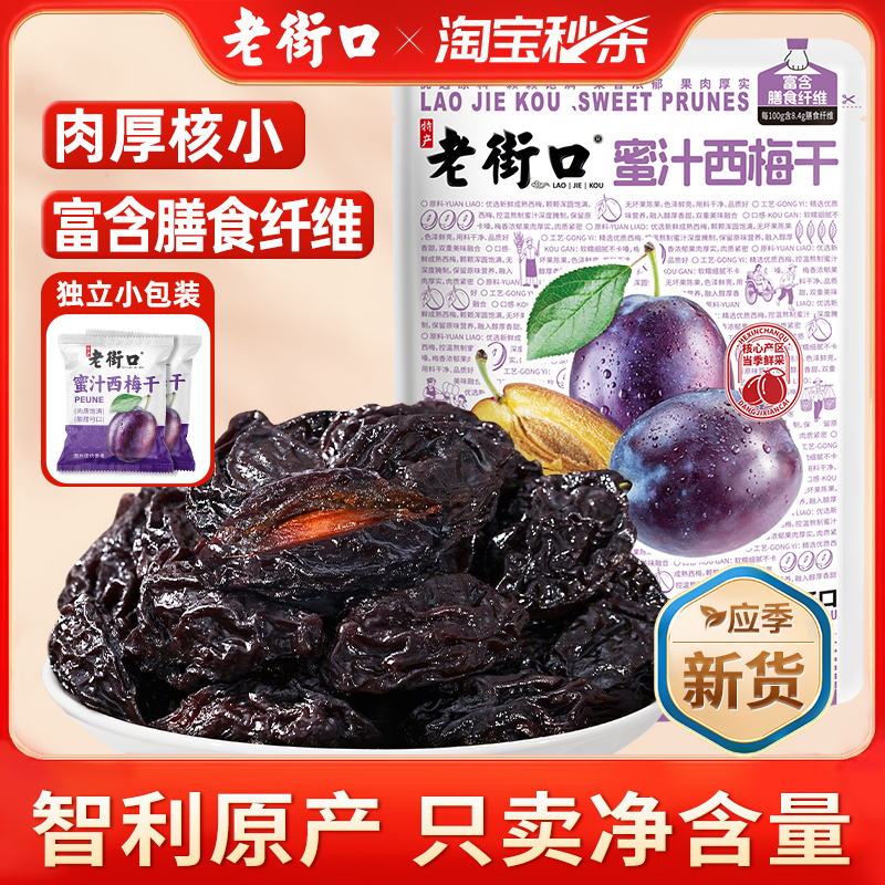 老街口蜜汁西梅干500g独立小包装孕妇低脂零食新疆干果脯蜜饯梅子