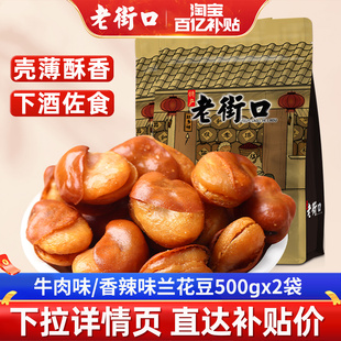 老街口牛肉味兰花豆500gx2袋休闲零食炒货小吃香辣蚕豆零嘴下酒菜