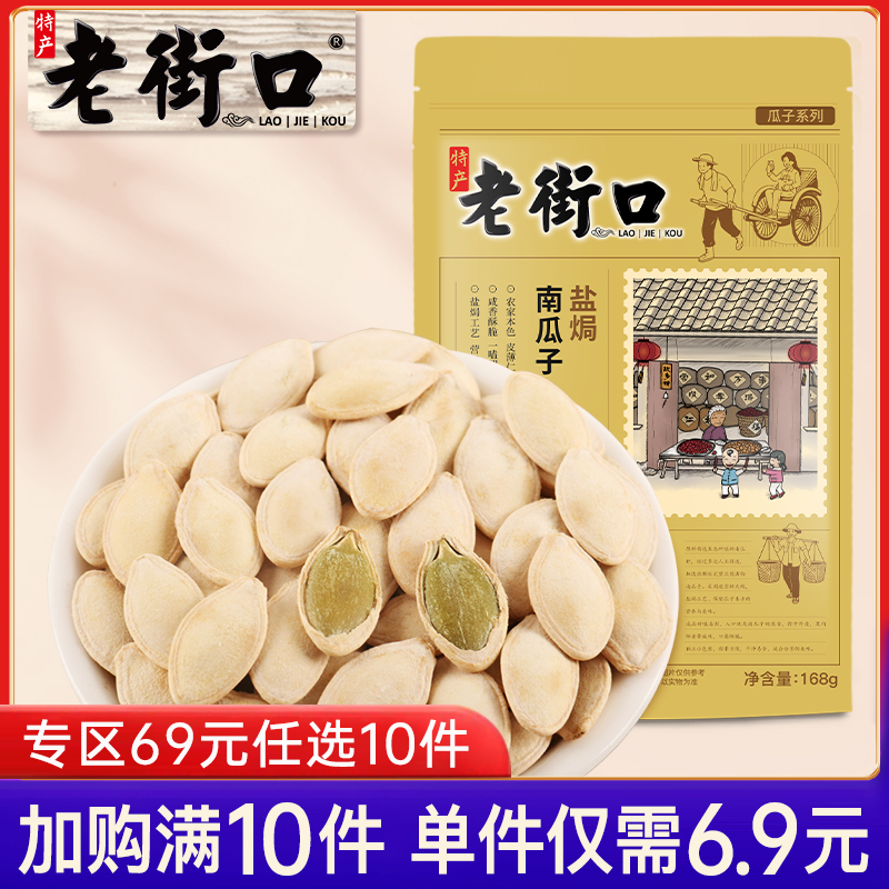 专区任选老街口南瓜子168g