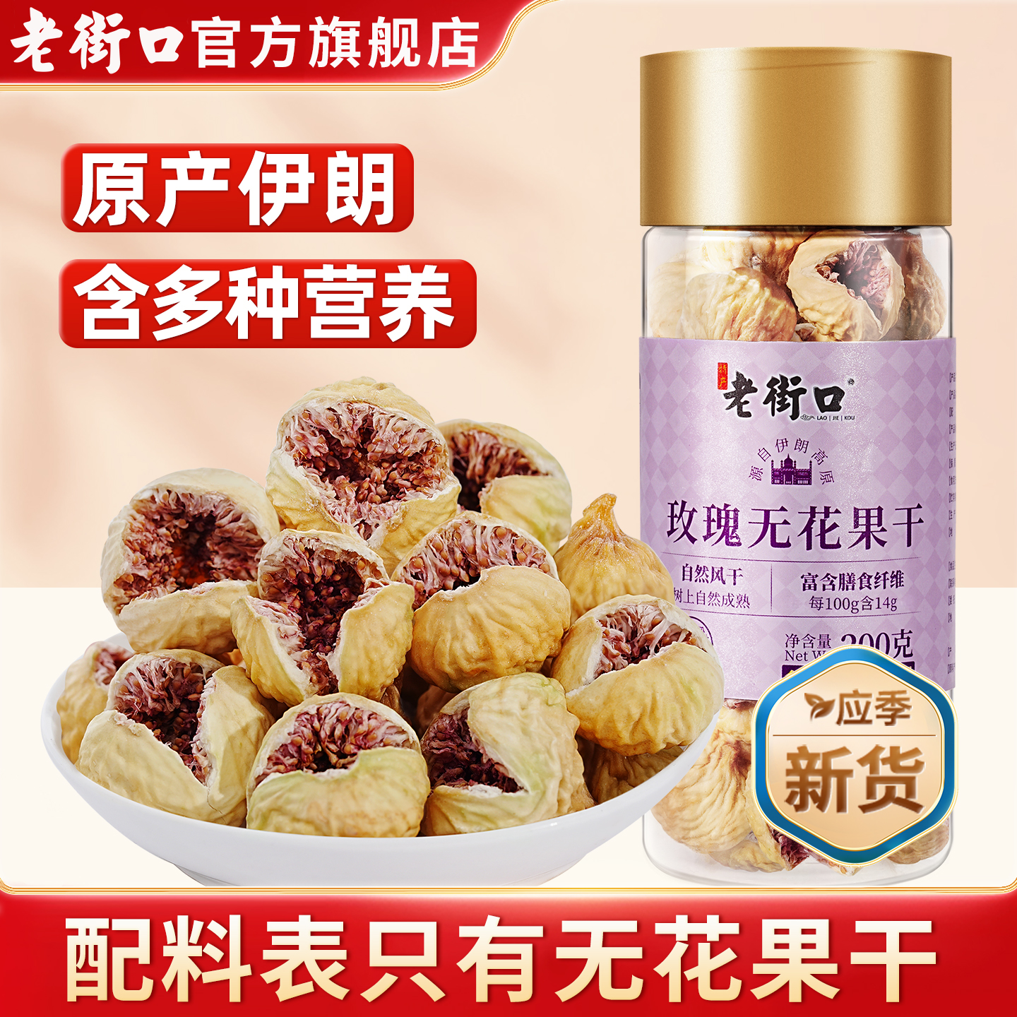 老街口玫瑰无花果干伊朗进口零食