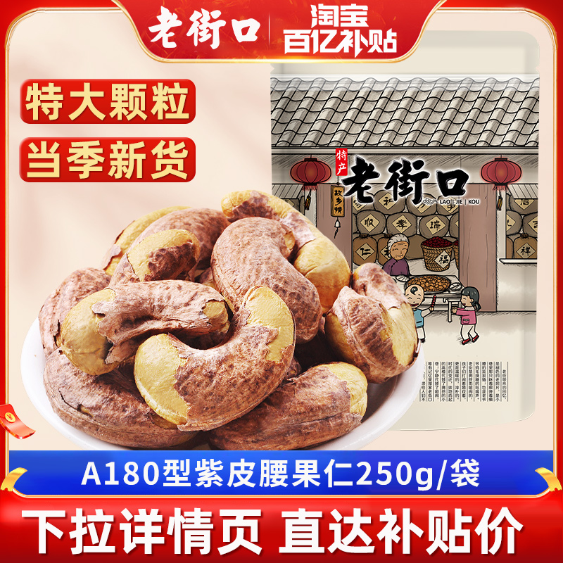 老街口紫皮腰果仁500g特大颗粒带皮盐焗健康坚果越南特产干货零食