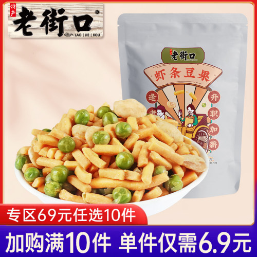 专区69元任选9件老街口虾条豆果