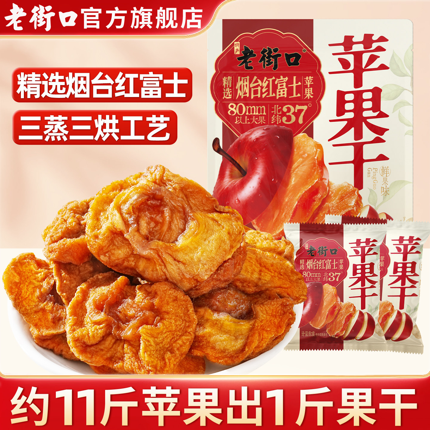 老街口烟台红富士苹果干300g厚切果干蜜饯原味三蒸三晒休闲小零食